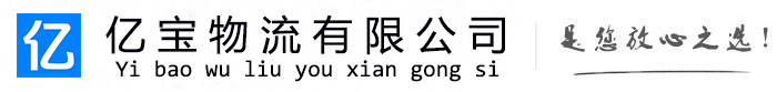 船山亿宝物流运输公司
